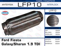Снят, замена LFP9 Гофра глушителя (Interlock) LFP10 EuroEx