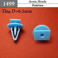 Автокрепеж, клипса, пистон для Acura, Honda: Решётки 1499 КрепАвто