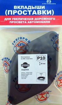 Проставки полимерные задние комплект NISSAN (ГРИГОРИЙ АВТО) p10 Григорий Авто