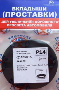 Проставки стоек пластиковые P14(2106) p14 Григорий Авто