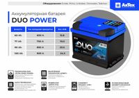 аккумулятор DUO POWER 100 А/ч 900A обр. п. (353х175х190) 6СТ-100 LЗ (R) DUOP 100-3-R Duo Power