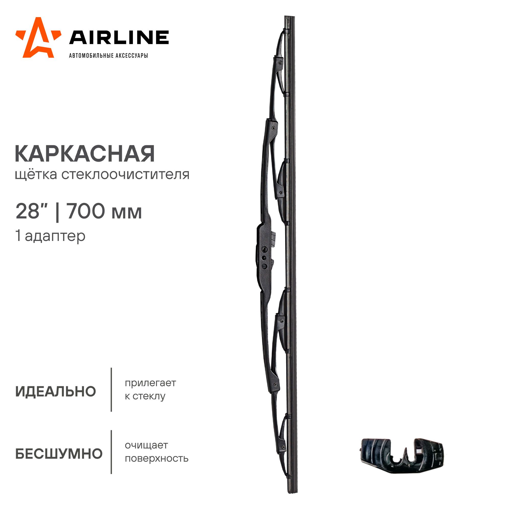 Щеткастеклоочистителякаркас700мм(28")1адаптер(AWB-K-700) awbk700 Airline