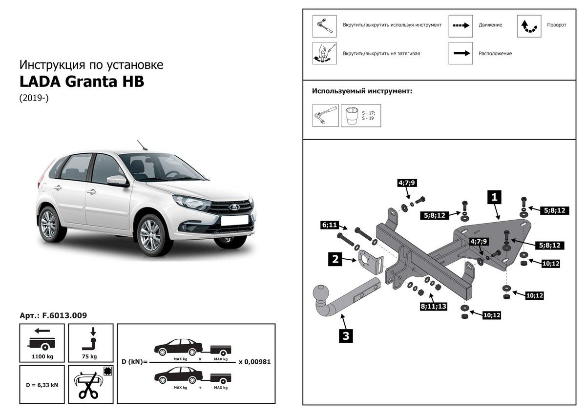 Фаркоп ATLAS Lada Granta HB, 2018-, шар A, 1100/75 кг. f6013009 Atlas