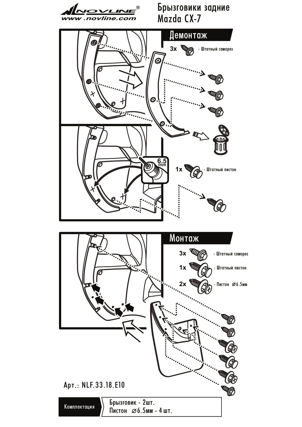 Брызговики задние NOVLINE MAZDA CX 7, 2010-> nlf3318e10 Autofamily
