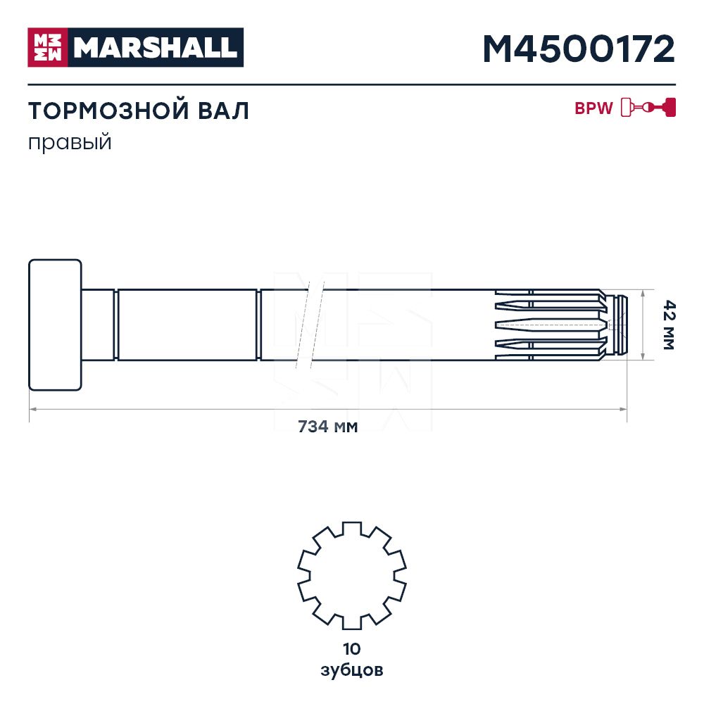 Вал тормозной правый задний для BPW R 1982> M4500172 Marshall
