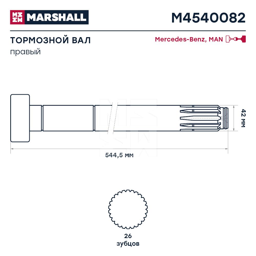 'ВАЛТОРМОЗНОЙПРАВЫЙМЕРСЕДЕС6234230236 M4540082 Marshall