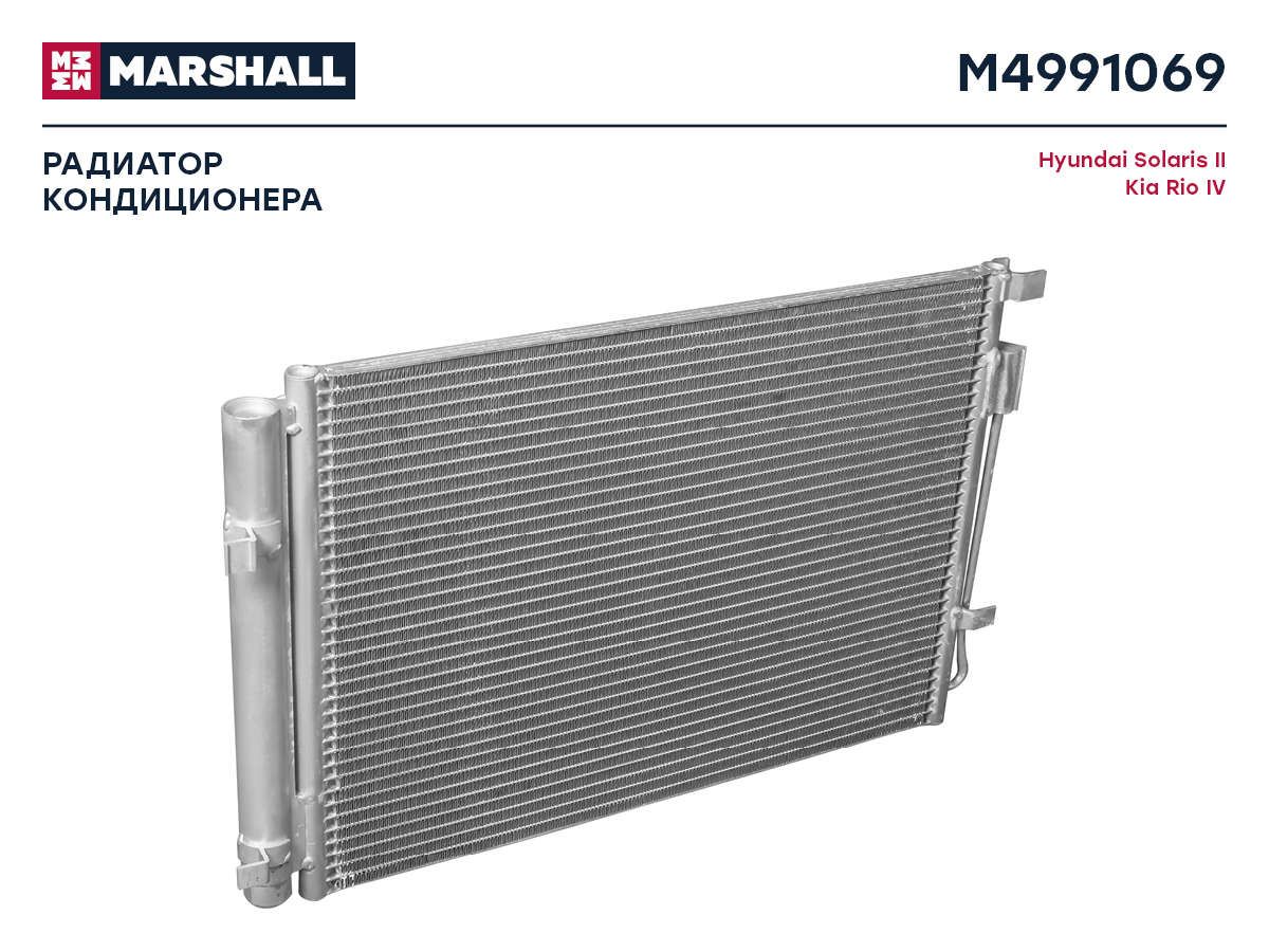 Радиатор кондиционера HYUNDAI Solaris2,KIA Rio4 MARSHALL M4991069 Marshall