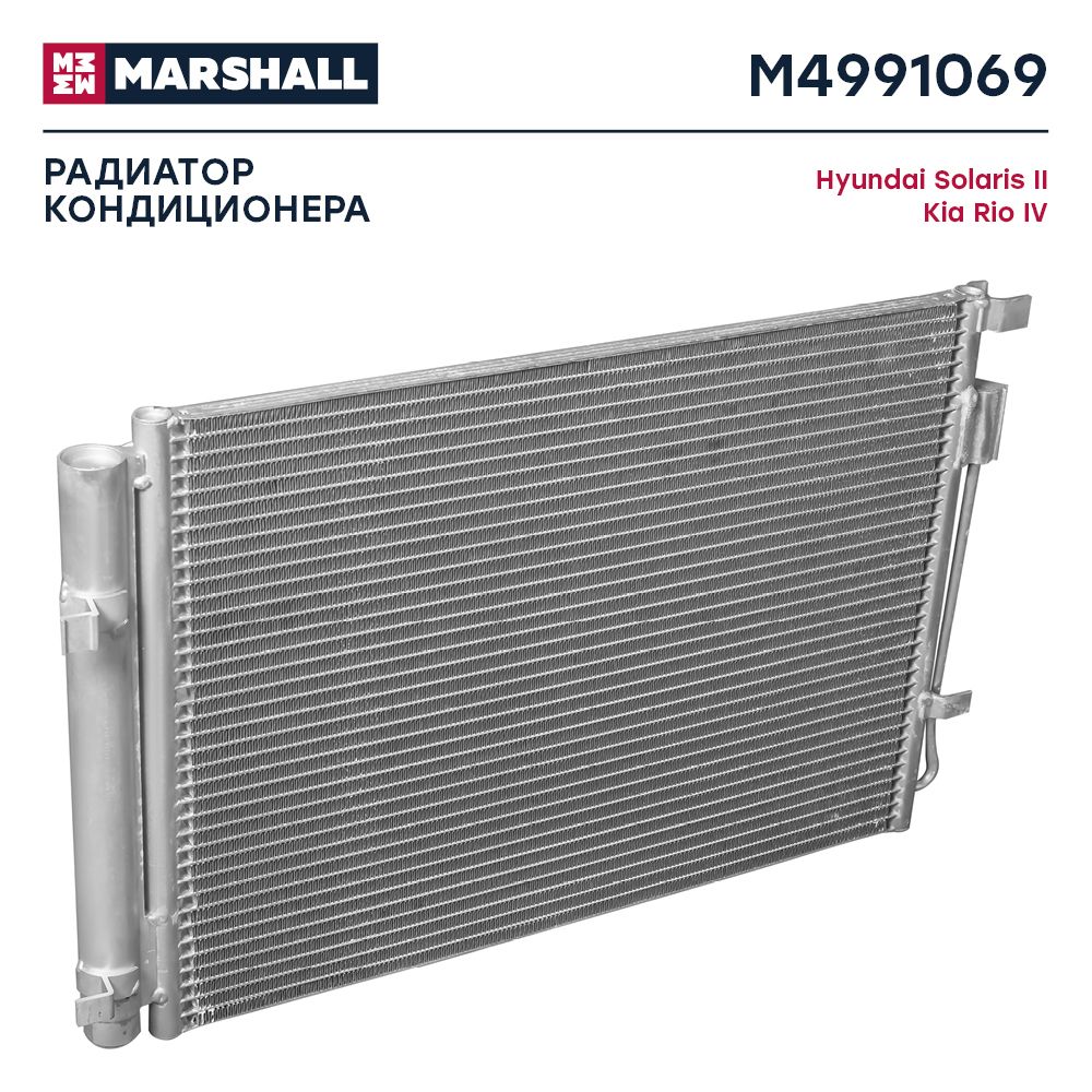 Радиатор кондиционера HYUNDAI Solaris2,KIA Rio4 MARSHALL M4991069 Marshall