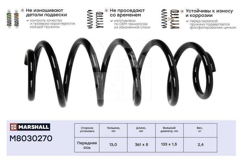 Пружина подвески передн. Audi A4 94-A6 97-Skoda Superb 02-VW Passat IV 96- (M8030270) (8D0411105AM) m8030270 Marshall