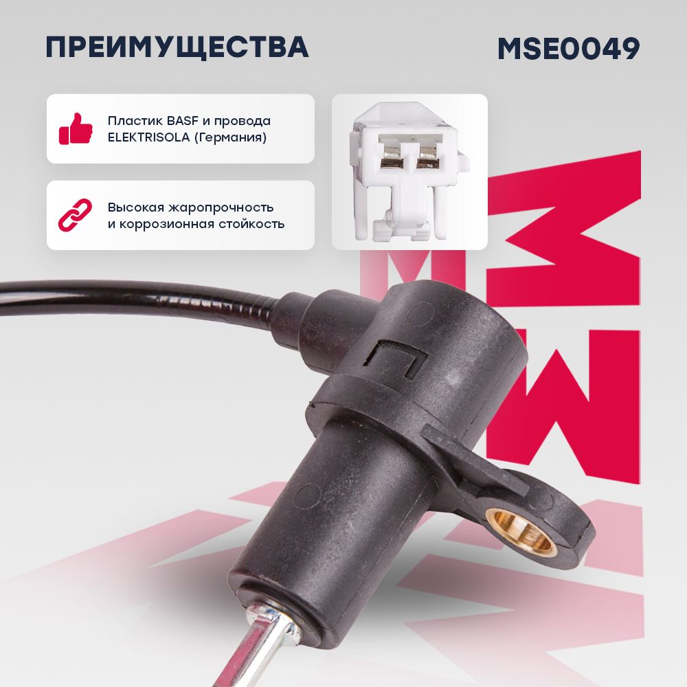 Датчик скорости вращения колеса (ABS) MSE0049 Marshall