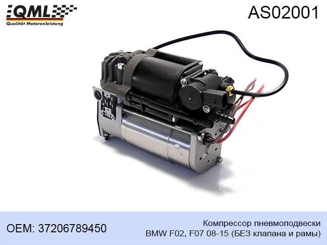 Компрессор пневмоподвески BMW 5er F07/F11 09-17  7er F01/F02/F04 08-15 as02001 Qml