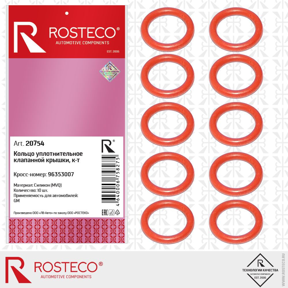 Уплотнительное кольцо DAEWOO/CHEVROLET клапанной крышки /10ШТ/ 20754 Rosteco