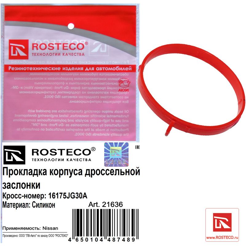 Уплотнения системы охлаждения ROSTECO21636 NISSAN X-Trail (T32) 2014> Прокладка корпуса дроссельной 21636 Rosteco