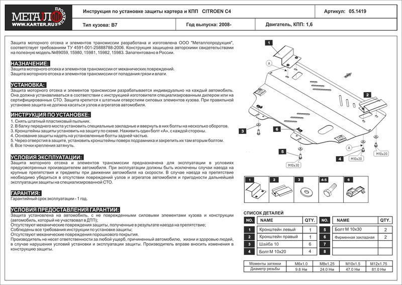 Ситроен C4 (2007-2012) V-1.6/Пежо 308 (2008) V-1.4,1.6,2.0/Пежо 5008 (2009) V-1.6MT (сталь 2мм) Шери 051419 Sheriff