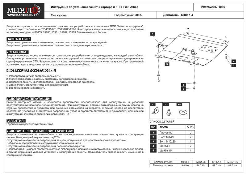 Защита картера Fiat Albea 1.4 2006- (1066) 071066 Sheriff