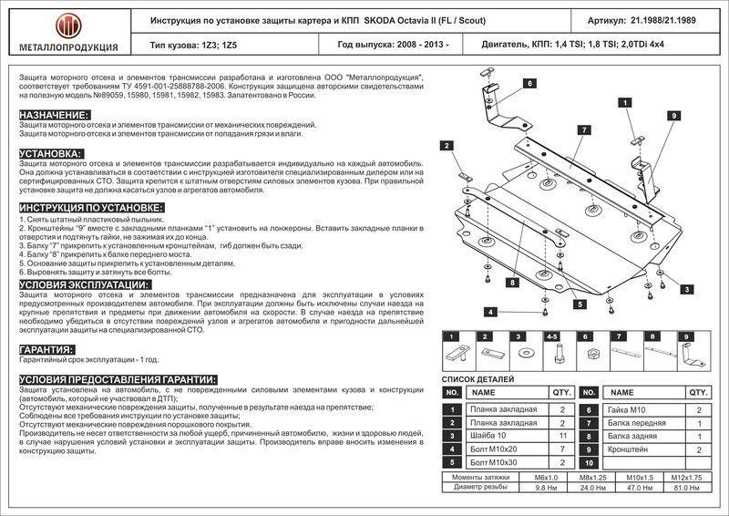 Защита картера SKODA Octavia FL(1Z3;1Z5),1,4TSI;1, 211988 Sheriff