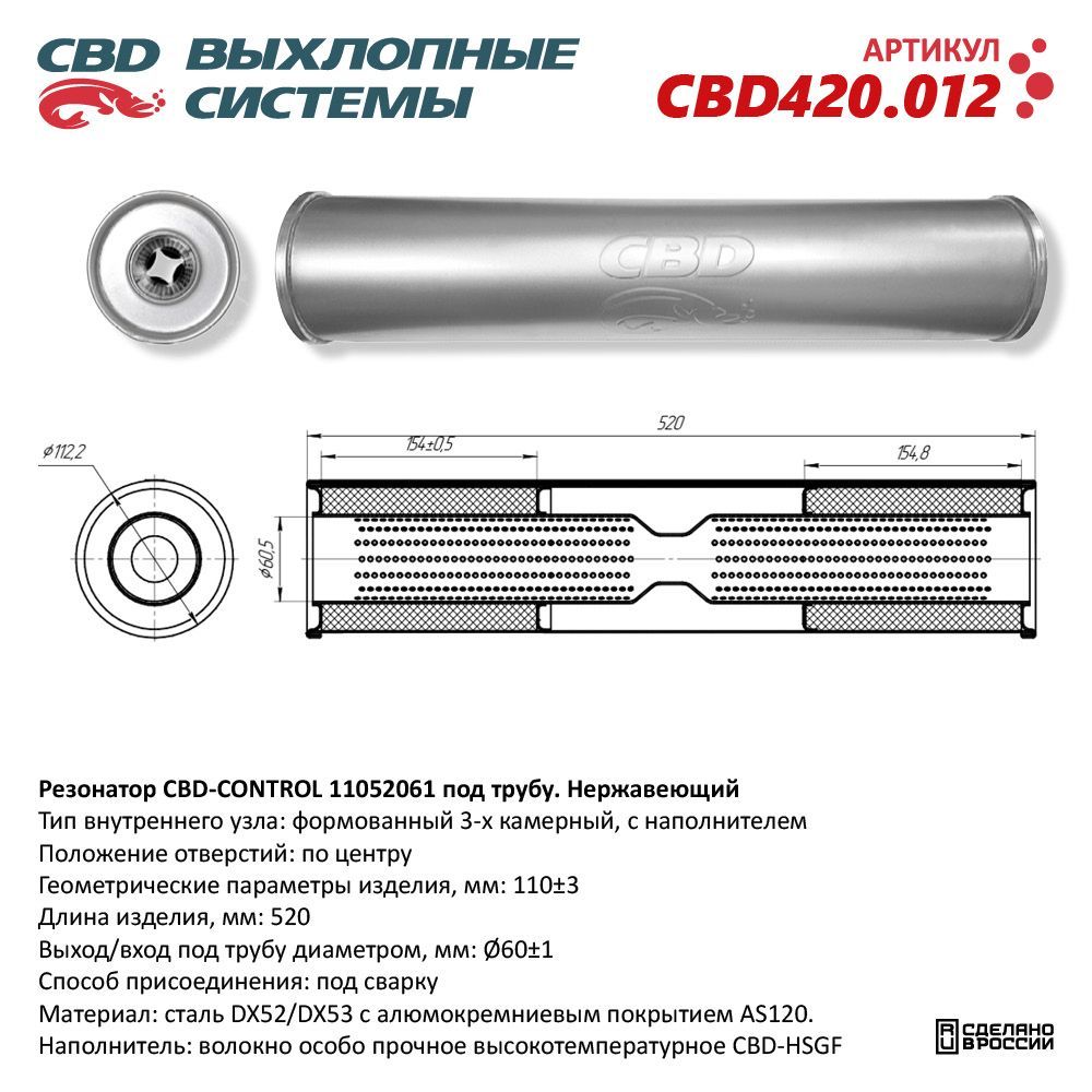 Резонатор универсальный под сварку CBD CBD420012 Диаметр трубы 60 Длина 520 Диаметр бочонка 110 cbd420012 CBD