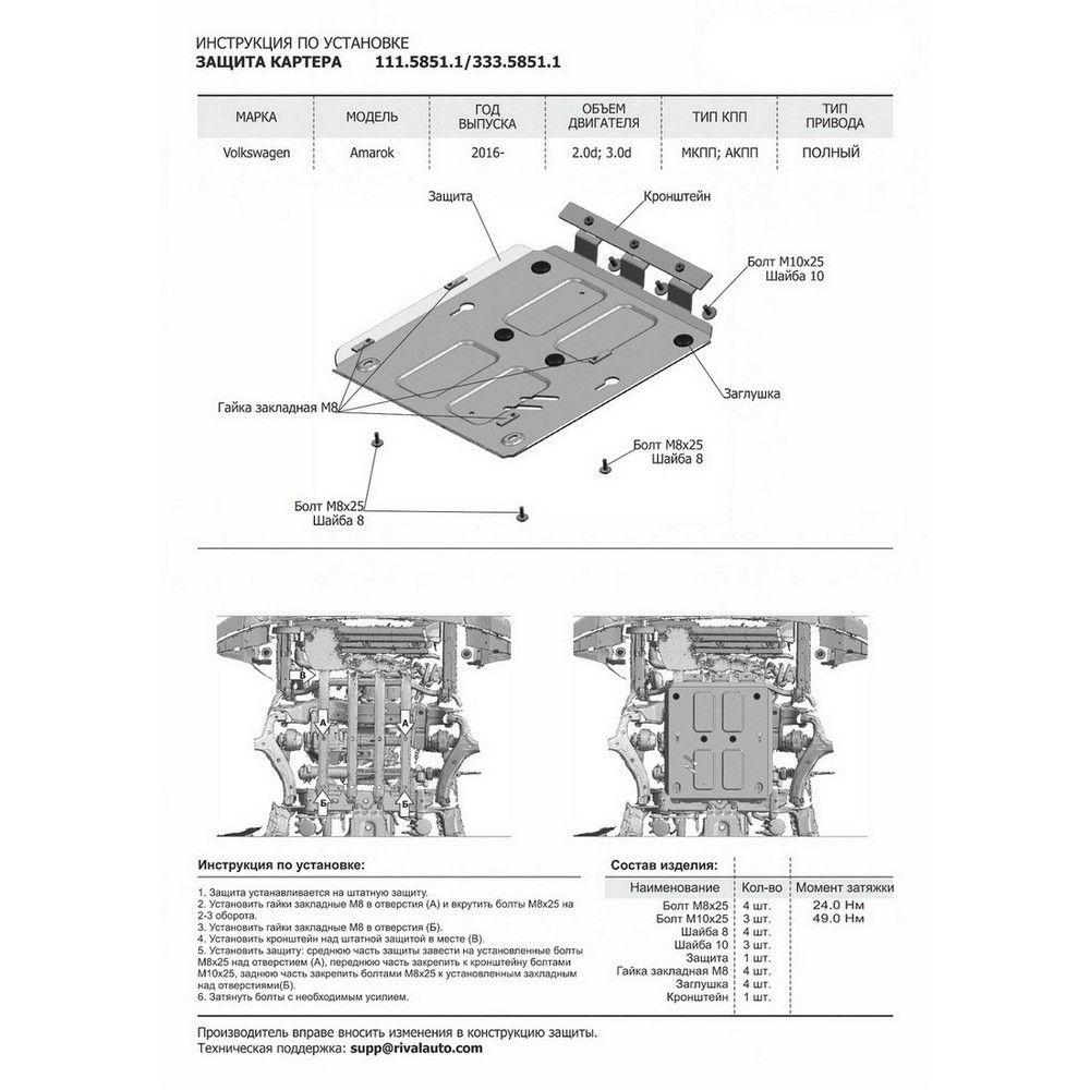 Защита картера + комплект крепежа, Volkswagen Amarok 2016-, V - 2.0TDI 3.0TDI установка только на а/м со штатной защитой 11158511 Rival