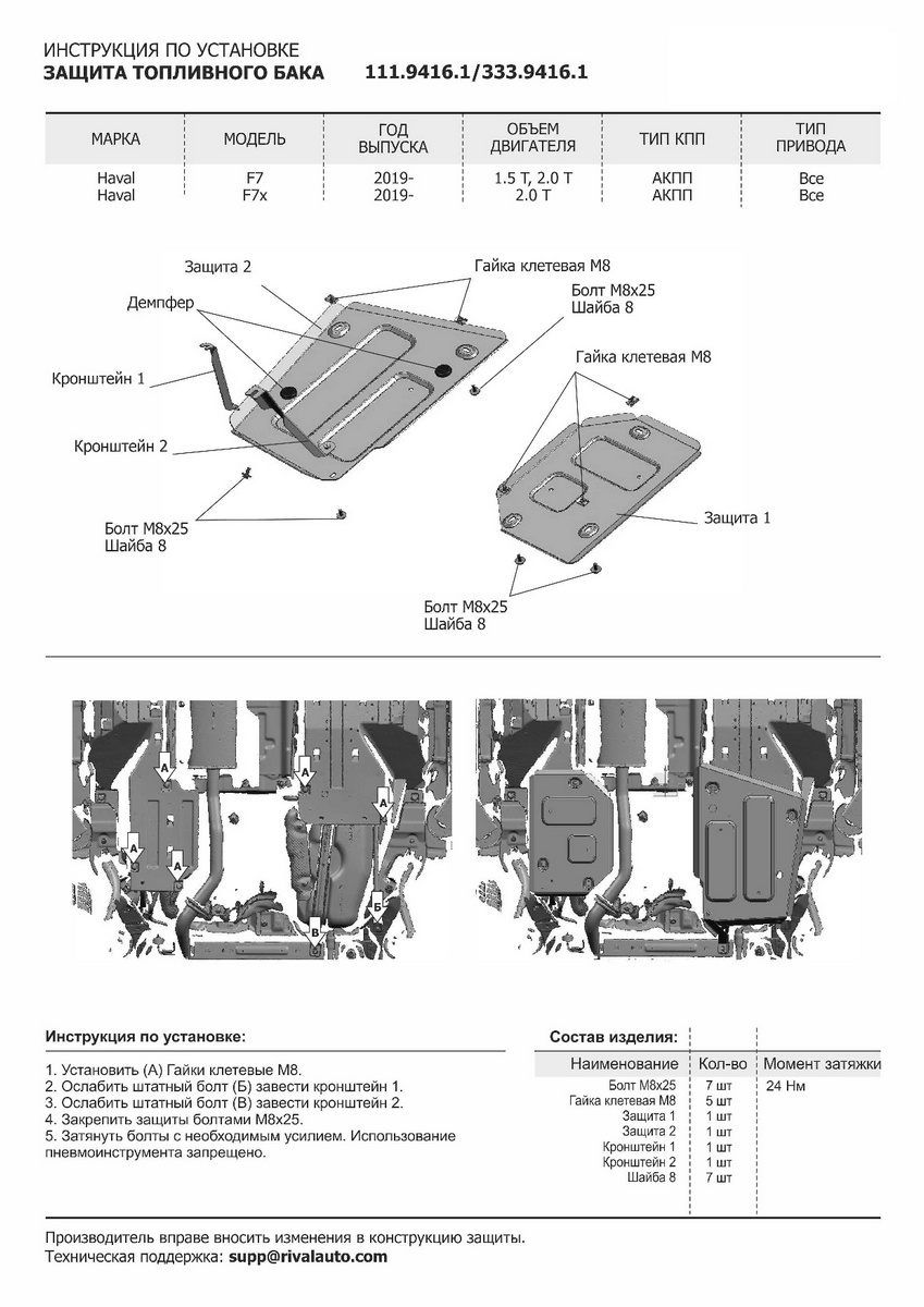 Защита топливного бака + комплект крепежа, RIVAL, Сталь, Haval F7 2019-, V - 1.5T 2.0T/Haval F7x 2019-, V - 2.0T 11194161 Rival