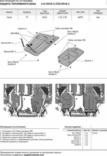 Защита топливного бака + комплект крепежа, RIVAL, Сталь, Haval F7 2019-, V - 1.5T 2.0T/Haval F7x 2019-, V - 2.0T 11194161 Rival
