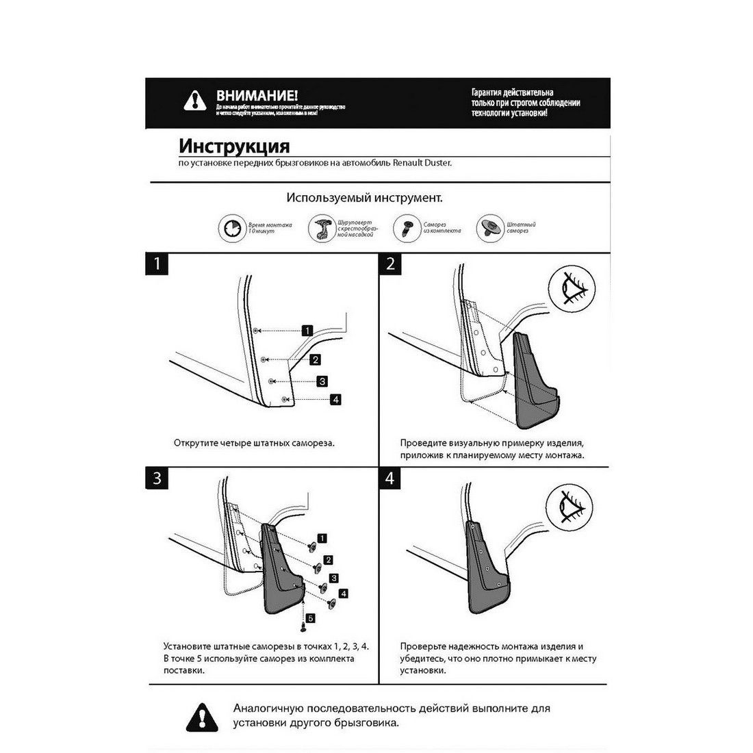 Брызговики передние к-кт для Renault Duster 2012> 24701001 Rival