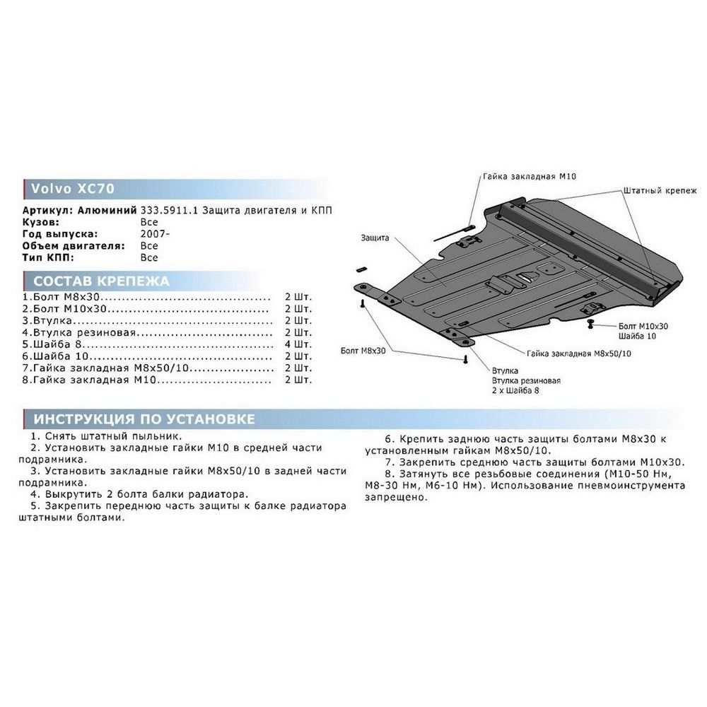Защита картера + КПП + крепеж, RIVAL, Алюминий, Volvo XC70 2007-, V - 2.4 3.2 D5 D3 T6 Увеличенная 33359111 Rival