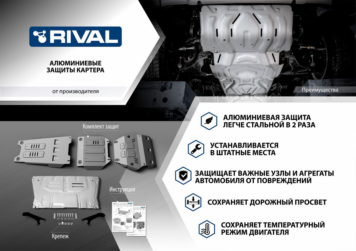 Защита картера и КПП 33389081 Rival