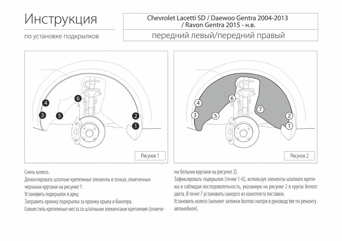 Подкрылок, RIVAL, для Ravon Gentra SD 2015-/Chevrolet Lacetti SD 2004-2013 передний левый 41301001 Rival