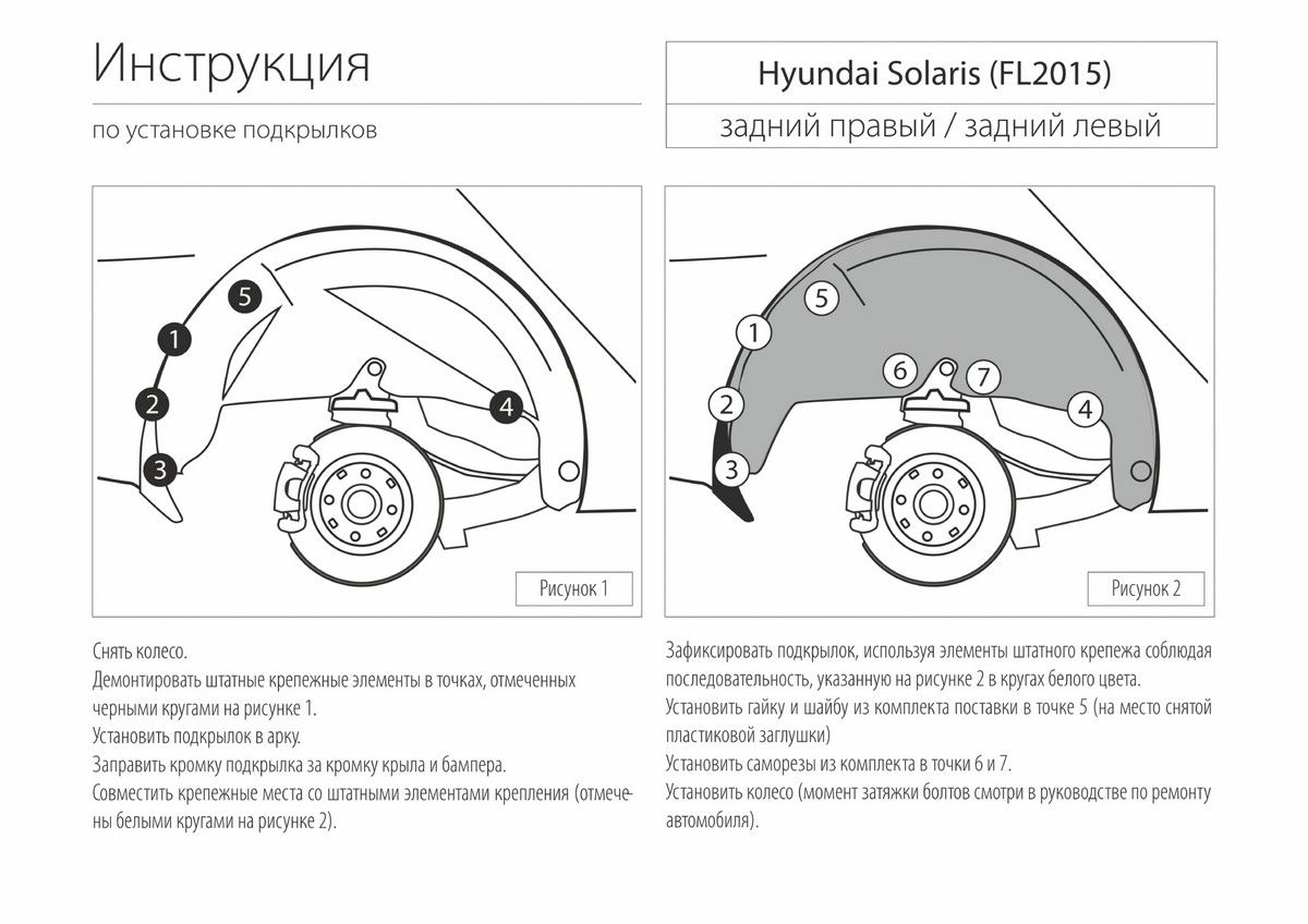 Подкрылок задний левый Hyundai Solaris 2014-2017 крепеж в комплекте RIVAL 42305003 Rival