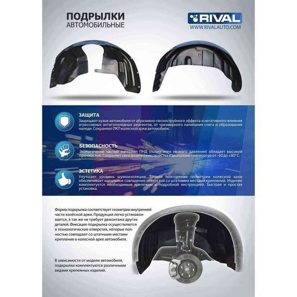Подкрылок, RIVAL, для Kia Rio 2015-2017 передний правый 42803002 Rival
