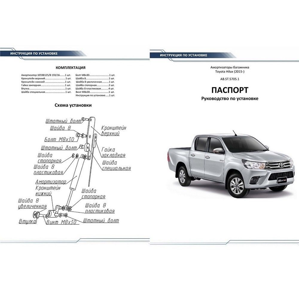 Амортизатор багажника RIVAL (1 шт.) RIVAL Toyota Hilux (2015-2018 2018-) abst57051 Rival