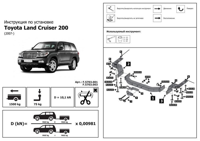 Фаркоп RIVAL Toyota Land Cruiser 200 (кроме Executive, TRD), 2007-, шар F, 1500/75 кг. f5703001 Rival
