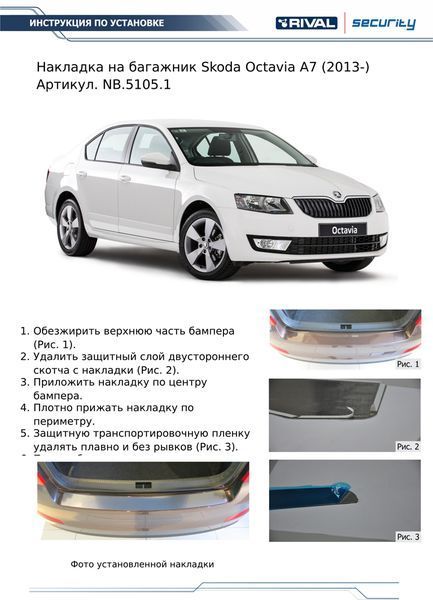 Накладка на задний бампер RIVAL (1 шт.) Skoda Octavia A7 2013- nb51051 Rival