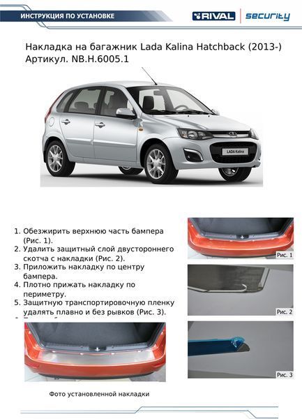 Накладка на задний бампер RIVAL (1 шт.) Lada Kalina Hatchback (2013-) nbh60051 Rival