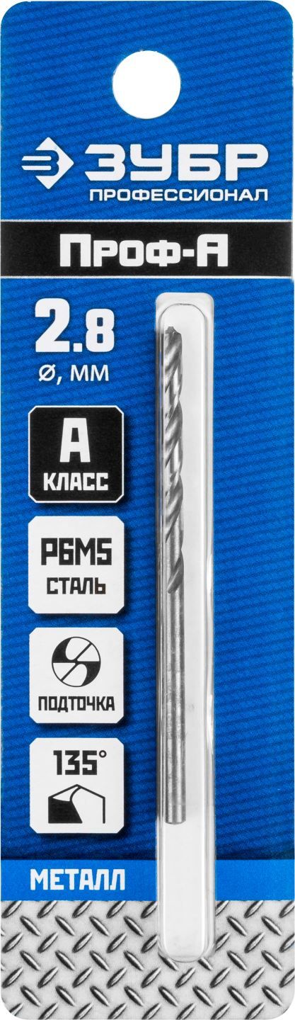 ЗУБР ПРОФ-А, 2.8 х 61 мм, сталь Р6М5, класс А, сверло по металлу, Профессионал (29625-2.8) 2962528 Зубр