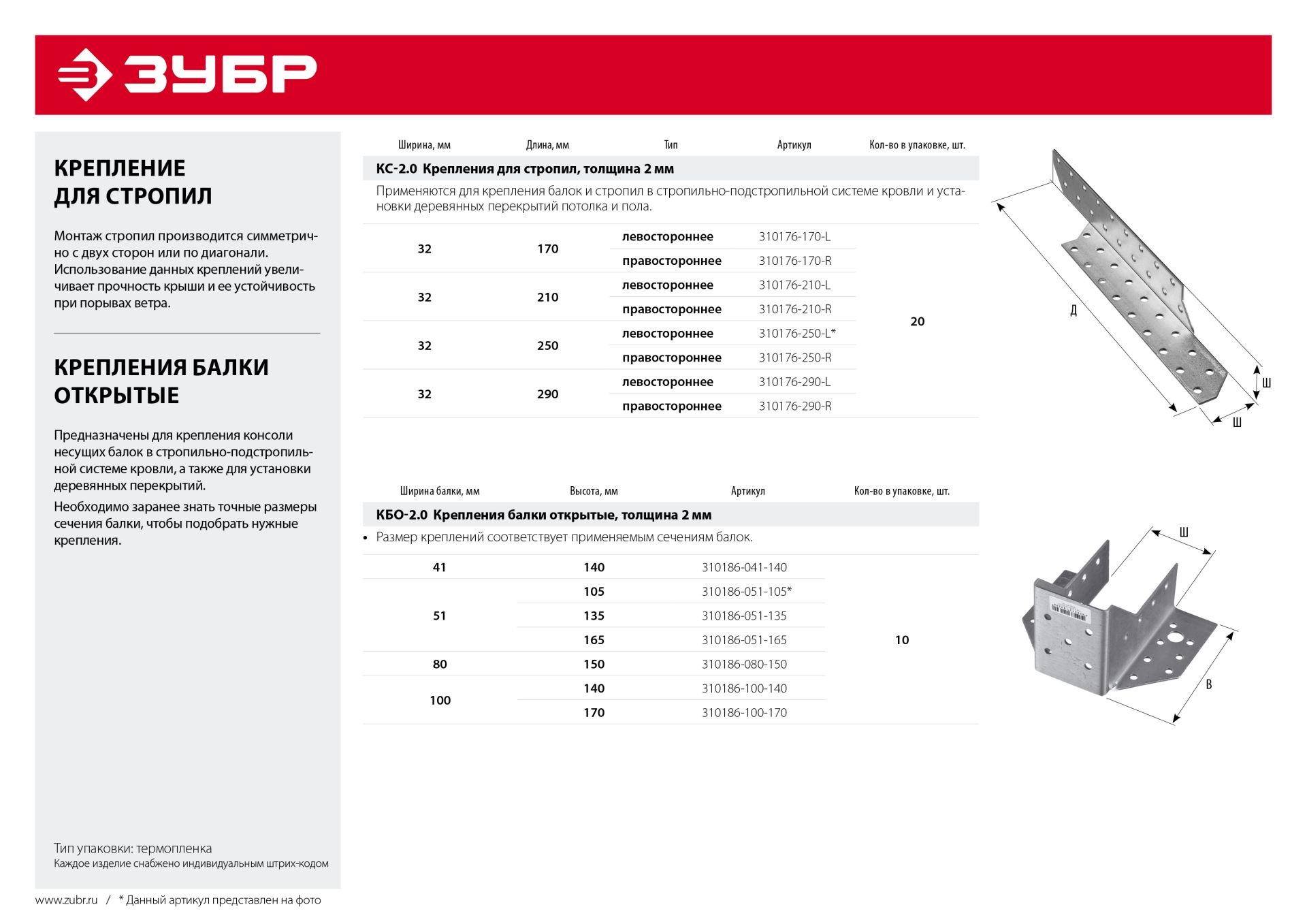 Крепление балки открытое КБО-2.0, 80х150 х 2мм, ЗУБР 310186080150 Зубр