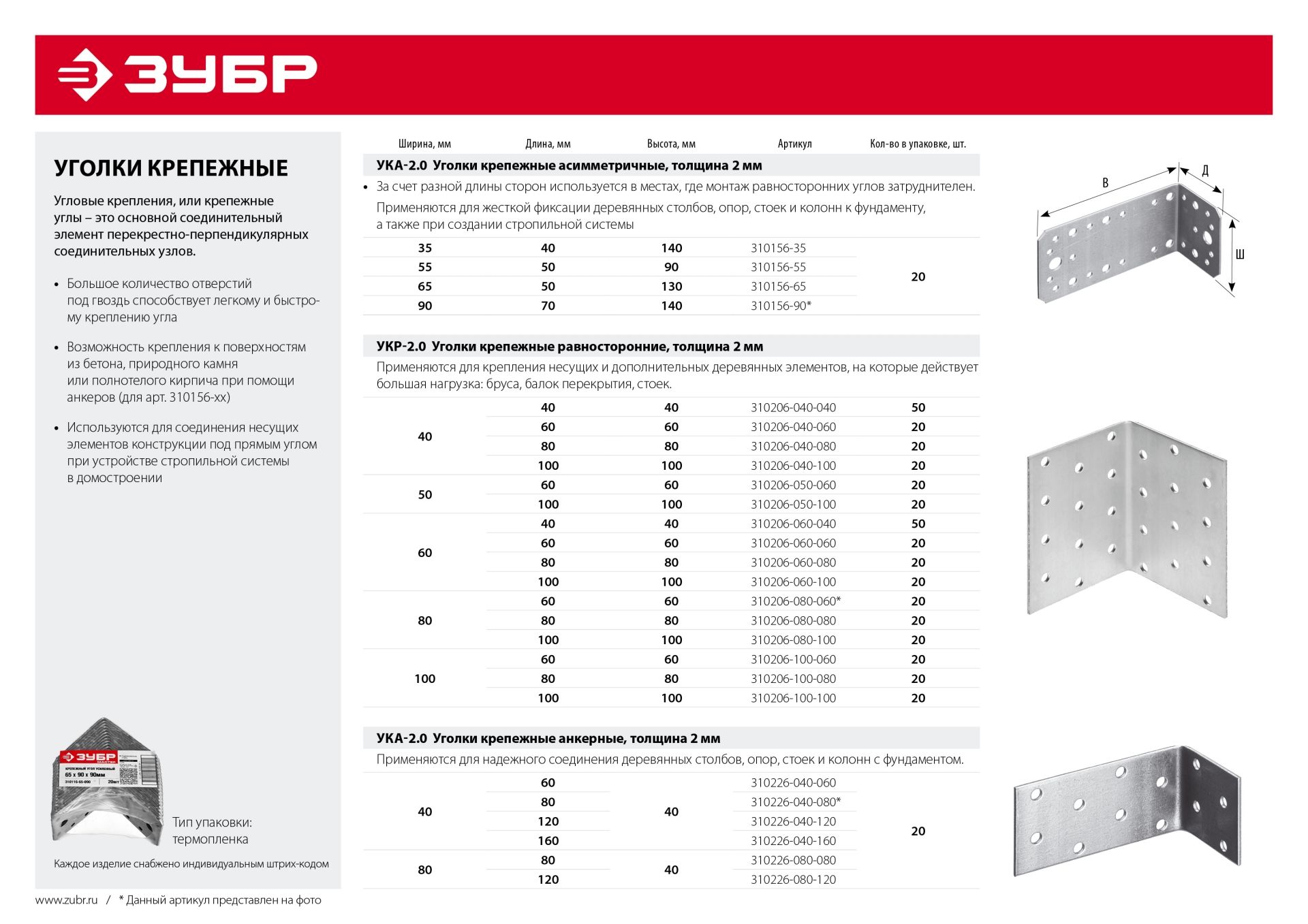 Уголок крепежный анкерный УКА-2.0, 40х80х40 х 2мм, ЗУБР 310226040080 Зубр