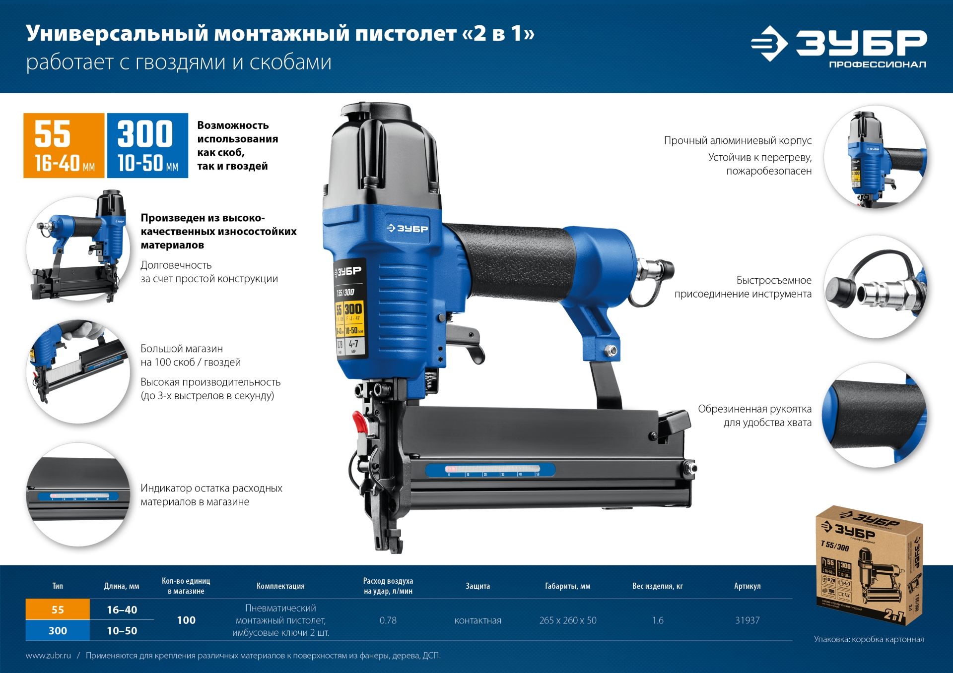 Пневматический нейлер-степлер (гвозде/скобозабиватель) 2-в-1 ЗУБР Т55/300, скобы тип 55 (16-40мм) и 31937 Зубр