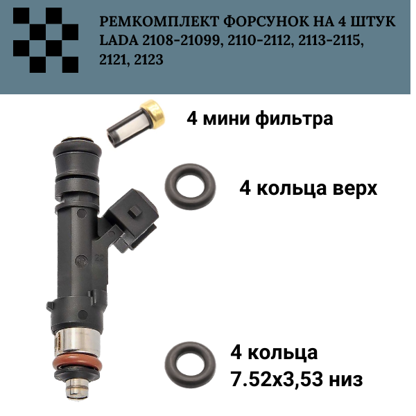 Ремкомплект форсунок на 4 штук LADA 2108-21099, 2110-2112, 2113-2115, 2121, 2123 fkit34 AUTO-GUR