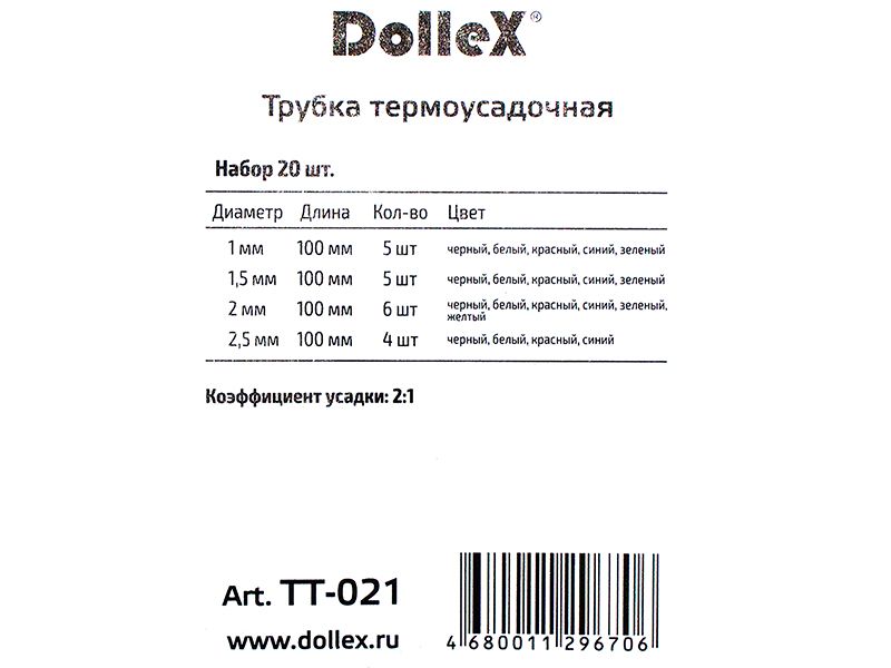 Трубка термоусадочная, набор 20 шт. (1 - 2.5 мм) tt021 Dollex