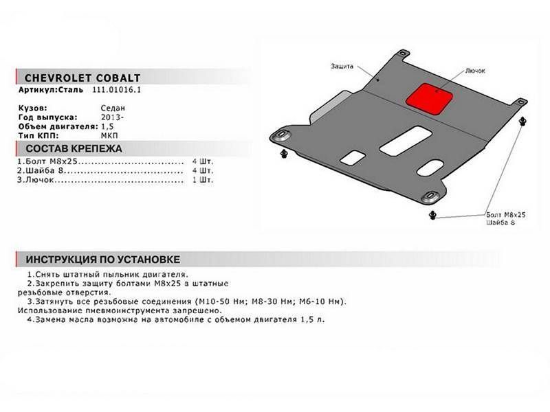 Защита картера и КПП с крепежом CHEVROLET: COBALT (13-), V - 1.5 111010161 АвтоБроня