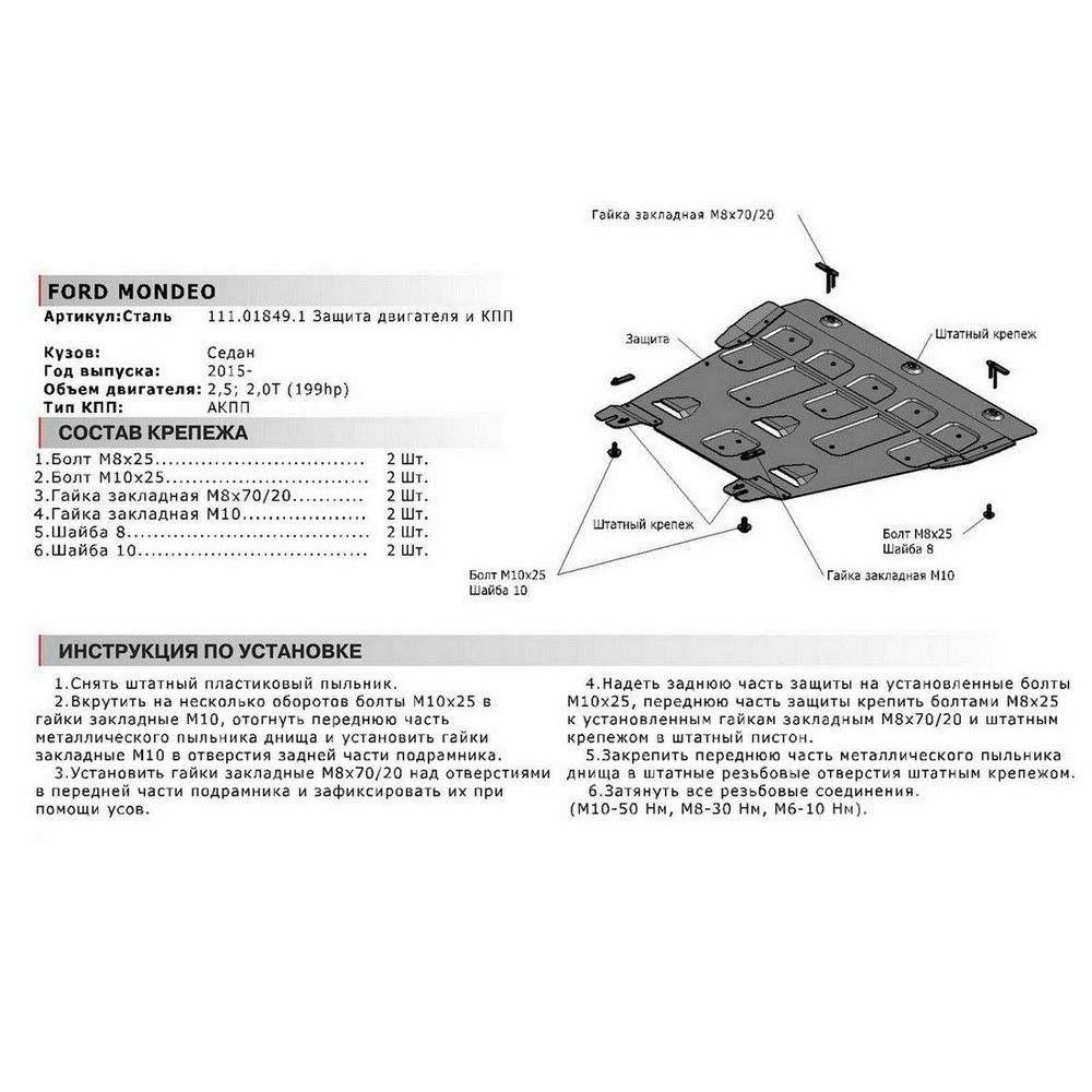 Защита картера + КПП + крепеж, АвтоБРОНЯ, Сталь, Ford Mondeo 2015-, 2.5 2.0(199л.с.) 111018491 АвтоБроня