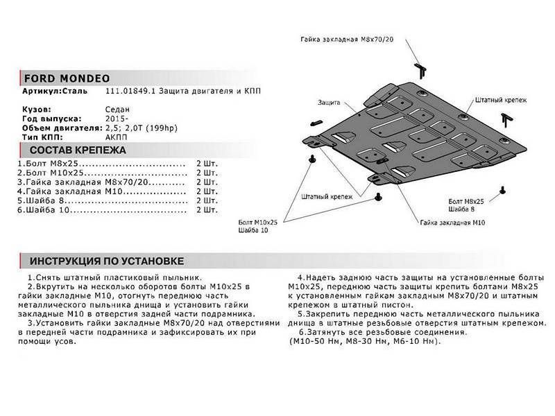 Защита картера + КПП + крепеж, АвтоБРОНЯ, Сталь, Ford Mondeo 2015-, 2.5 2.0(199л.с.) 111018491 АвтоБроня