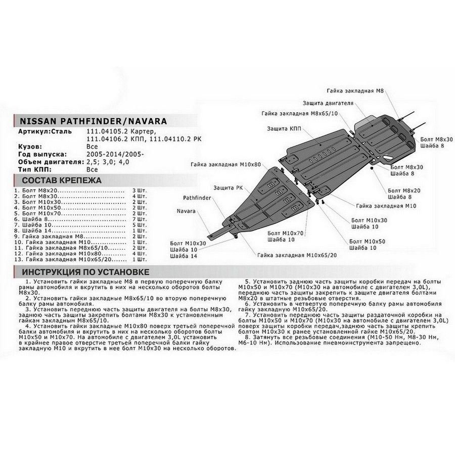 Защита картера, Nissan Navara 2005-2015, V - 2.5d 3.0d 111041052 АвтоБроня