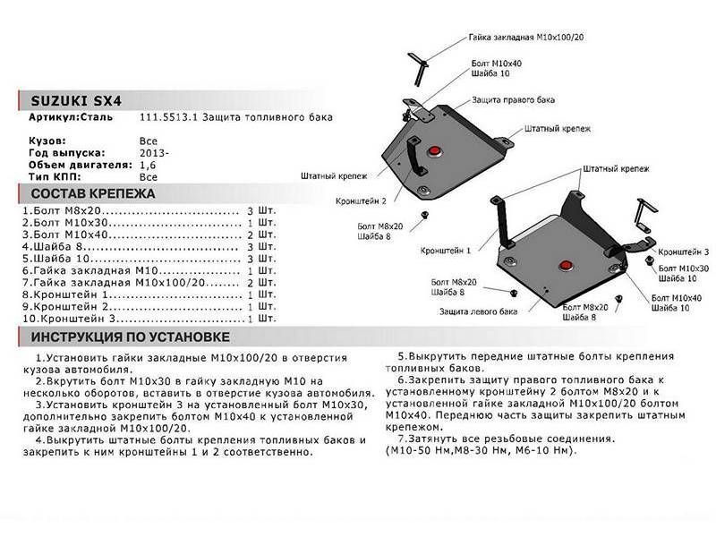 Защита топливного бака + комплект крепежа, Suzuki SX4 2013-2016, V - 1.6/Suzuki Vitara 2015-, V - 1. 111055131 АвтоБроня