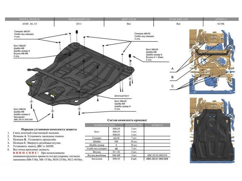 КОМПОЗИТ ЗАЩИТА КАРТЕРА ДВИГАТЕЛЯ И КПП AUDI (АУДИ) A6 (C7)(2011-2018) / A7 (4G) (2010-2018) / A6 AL 0206K АВС-Дизайн