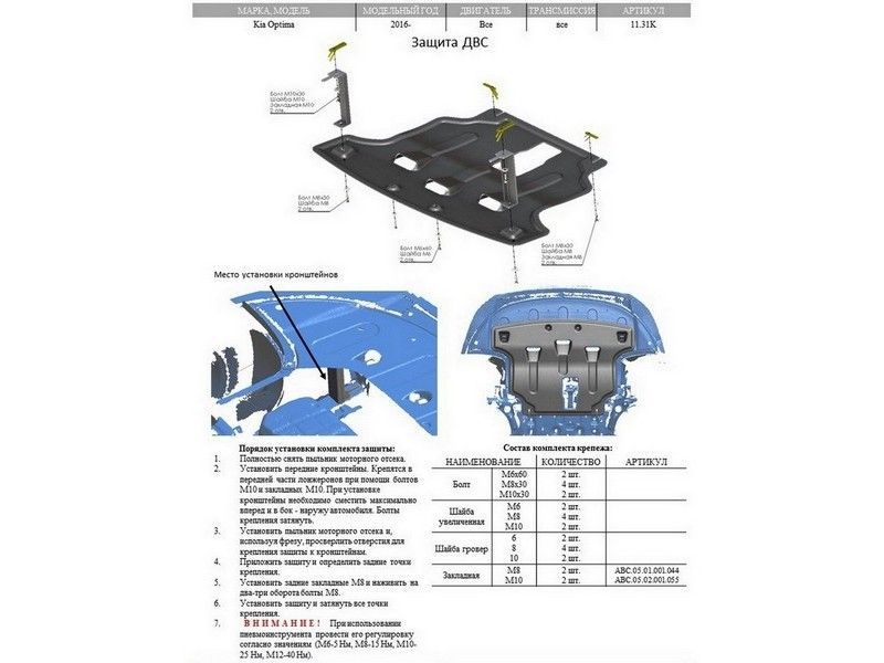 КОМПОЗИТ ЗАЩИТА КАРТЕРА ДВИГАТЕЛЯ И КПП KIA OPTIMA (V-ВСЕ, 2016-) (КОМПОЗИТ 6 ММ) 1131k АВС-Дизайн