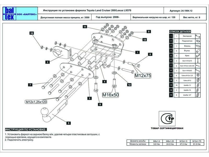 Фаркоп тип шара A для Lexus LX (2007-2021) / Toyota Land Cruiser (2007-2020) 24199412 Baltex