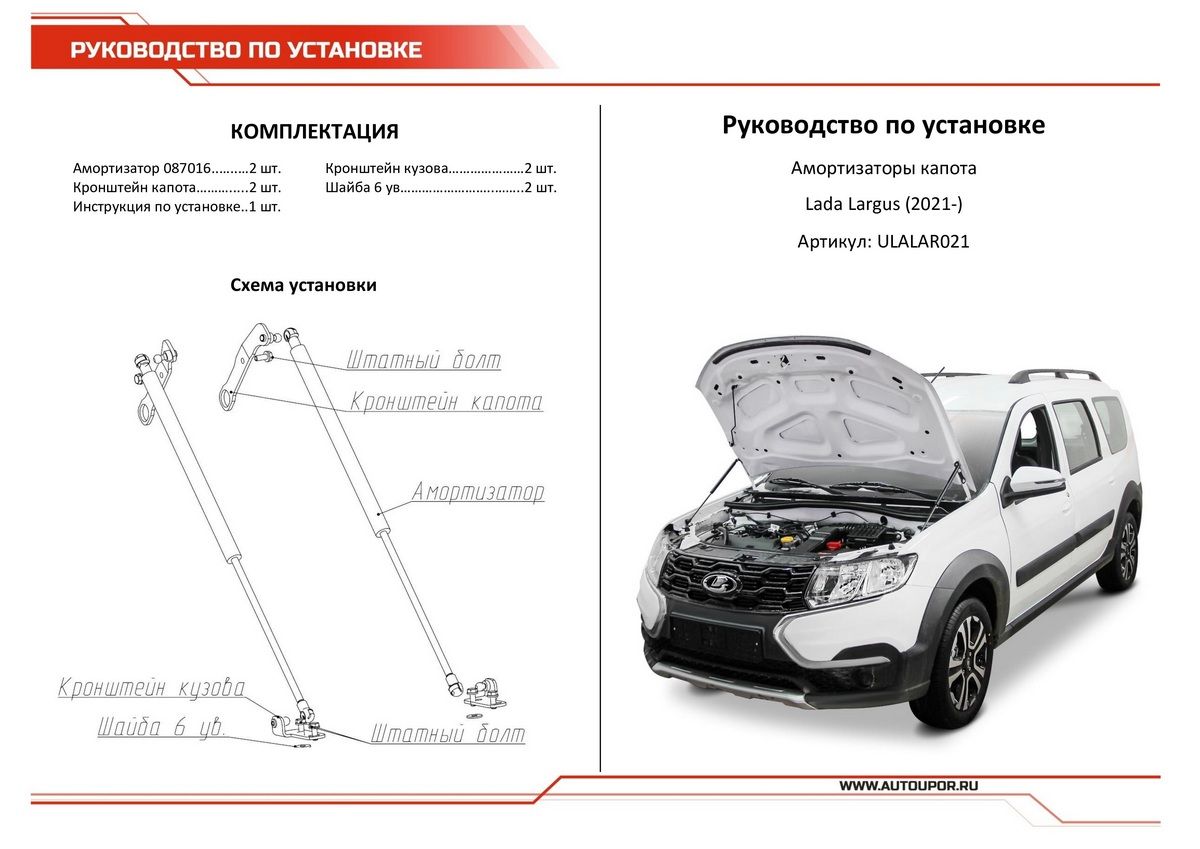 Упоры капота ВАЗ LADA LARGUS (2021-) ulalar021 АвтоУпор