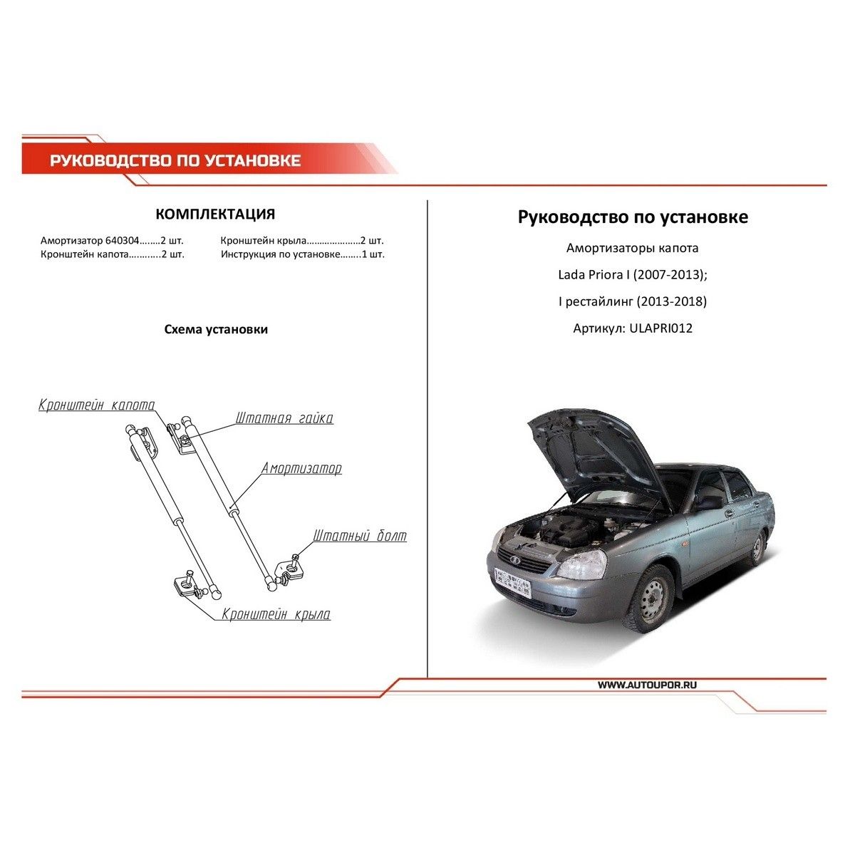 Амортизатор капота ВАЗ-2170  ulapri012 АвтоУпор